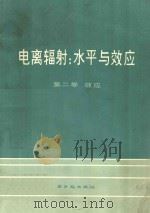 电离辐射：水平与效应  第二卷  效应  联合国原子辐射效应科学委员会大会报告及附件（1977 PDF版）