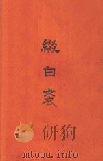 缀白裘 初集 1955 PDF电子版封面 (清)玩花主人辑