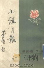 小说月报 1928年 第19卷 7-9 1928 PDF电子版封面 10201·3 茅盾主编