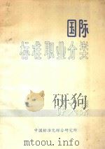 国际标准职业分类译文集 1984 PDF电子版封面 中国标准化综合研究所编