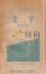 二年制高级中学课本理科 化学 第1册 试用本 1960 PDF电子版封面 K7103386 浙江省中小学教材改革委员会编