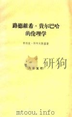 路德维希 费尔巴哈的伦理学 马克思主义人道主义探源 1966 PDF电子版封面 2002211 (波兰)杨柯夫斯基·亨利克著