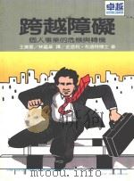 跨越障碍 1987 PDF电子版封面 史洛利·布洛特博士著;王美音,林藴华译