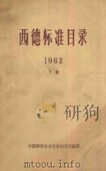 西德标准目录 1962 下 1964 PDF电子版封面 中国科学技术情报研究所编辑