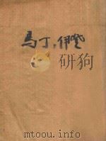 马丁·伊登 1956 PDF电子版封面 (美)伦敦(Jack London)著;吴劳译