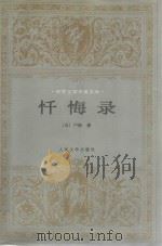 忏悔录 1982 PDF电子版封面 7020017231 (法)卢梭(Jean-Jacques Rousseau)著
