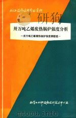 三万吨乙烯废热锅炉强度分析 1979 PDF电子版封面 三万吨乙烯废热锅炉强度课题组编