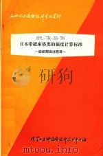 日本带裙座塔类的强度计算标准 1979 PDF电子版封面 纺织部设计院译