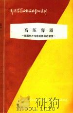 高压容器 美国三万吨合成氨引进装置 1977 PDF电子版封面 上海化学工业设计院石油化工设备设计建设组编