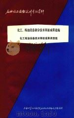 化工.炼油设备部分技术革新成果选编 1976 PDF电子版封面 化工炼油设备技术革新成果调查组编
