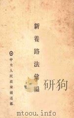 新养路法汇编 1950 PDF电子版封面 中央人民政府铁道部编