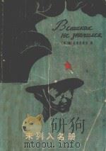 未列入名册 1981 PDF电子版封面 101091399 (苏)瓦西里耶夫(Васильев,Б.)著;裴家勒,白春仁