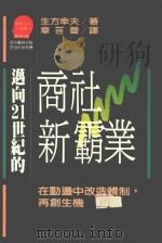 商社新霸业 在动温中改造体制,再创生机 1990 PDF电子版封面 9573207664 生方幸夫著;章蓓蕾译