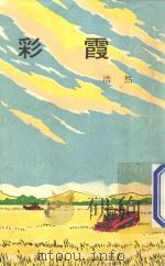 彩霞 1974 PDF电子版封面 董辰生,陈玉先