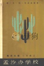 黑色火焰 第2部 孟沙办学校 1966 PDF电子版封面 10020·10122 (加纳)威·艾·柏·杜波依斯著;徐汝椿,陈良廷译