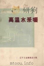 高温水采暖   1975  PDF电子版封面    辽宁工业建筑设计院编辑 