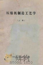 压缩机制造工艺学 上 1974 PDF电子版封面 西安交通大学压缩机教研室编