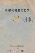 压缩机制造工艺学 下 1974 PDF电子版封面 西安交通大学压缩机教研室编
