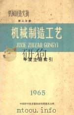 机械制造工艺 第2分册 机械制造文摘 1965年年度主题索引 1966 PDF电子版封面 中国科学技术情报研究室重庆分所编