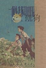 一个少先队员的日记 1953 PDF电子版封面 (苏)诺索夫(Н.Носов)撰;张声译