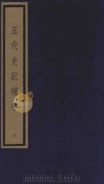 五代史记补考 影印本 6 卷20-24 1992 PDF电子版封面 徐炯编撰
