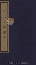 五代史记补考 影印本 4 卷14-16 1992 PDF电子版封面 徐炯编撰