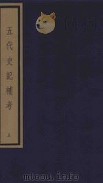 五代史记补考 影印本 5 卷17-19 1992 PDF电子版封面 徐炯编撰