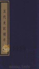 五代史记补考 影印本 2 卷5-8 1992 PDF电子版封面 7501005432 徐炯编撰