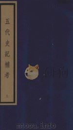 五代史记补考 影印本 3 卷9-13 1992 PDF电子版封面 徐炯编撰