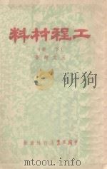 工程材料 下 1954 PDF电子版封面 王文翔编著