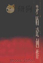 矛盾论创作 1980 PDF电子版封面 100783136 上海文艺出版社编