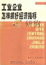 工业企业怎样抓好经济指标 1980 PDF电子版封面 3103168 董金涵,冯基根编著