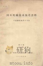 国外机械技术参考资料 不锈钢焊接译文专集 第17期 1964 PDF电子版封面 第一机械工业部机械科学研究院编