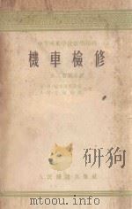 机车检修 第3版修正版 1955 PDF电子版封面 (苏)顿布洛夫斯基(К.И.Домбровский),(苏)
