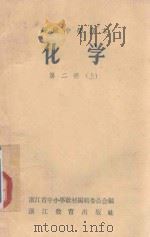 高级中学课本 化学 第2册 上 1958 PDF电子版封面 浙江省中小学教材编辑委员会编