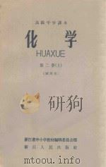 高级中学课本  化学  第2册  上  试用本（1959 PDF版）