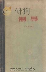 制导 1959 PDF电子版封面 15034335 (美)洛克(Locke.A.S.)著