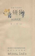高级中学课本  化学  第2册  上（1958 PDF版）