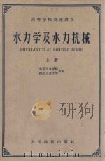 水力学及水力机械 上 1961 PDF电子版封面 15010·1049 北京工业学院,西北工业大学编