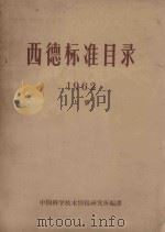 西德标准目录 1962 上 1964 PDF电子版封面 中国科学技术情报研究所编辑