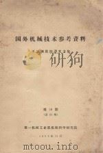 国外机械技术参考资料 不锈钢腐蚀译文专集 第18期 1964 PDF电子版封面 第一机械工业部机械科学研究院编