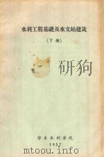 水利工程基础及水文站建筑  下   1957  PDF电子版封面    华东水利学院编 