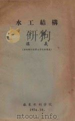 水工结构 下 讲义 原版翻印清华大学交流讲义 1956 PDF电子版封面 华东水利学院编
