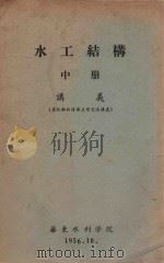 水工结构 上 讲义 原版翻印清华大学交流讲义 1956 PDF电子版封面 华东水利学院编