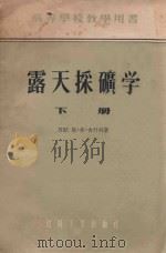 高等学校教学用书 露天采矿学 下 1955 PDF电子版封面 (苏)舍什科,(苏)耶.弗著;于汝授,彭世济,罗中洲译