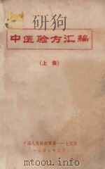 中医验方汇编 上 1959 PDF电子版封面 中国人民解放军第一一七医院编