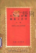 汽车拖拉机制造工艺学 下 1957 PDF电子版封面 (苏)马斯罗夫(Д.П.Маслов)等著