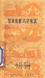 坚持农业“八字宪法” 1959 PDF电子版封面 T16103188 浙江人民出版社编
