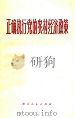 正确执行党的农村经济政策 1972 PDF电子版封面 721·37 浙江人民出版社编