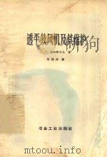 透平鼓风机及其维护 1957 PDF电子版封面 15062532 (苏)盖尔契可夫(Г.А.Герциков)著;郑润庠译